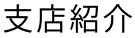 支店紹介